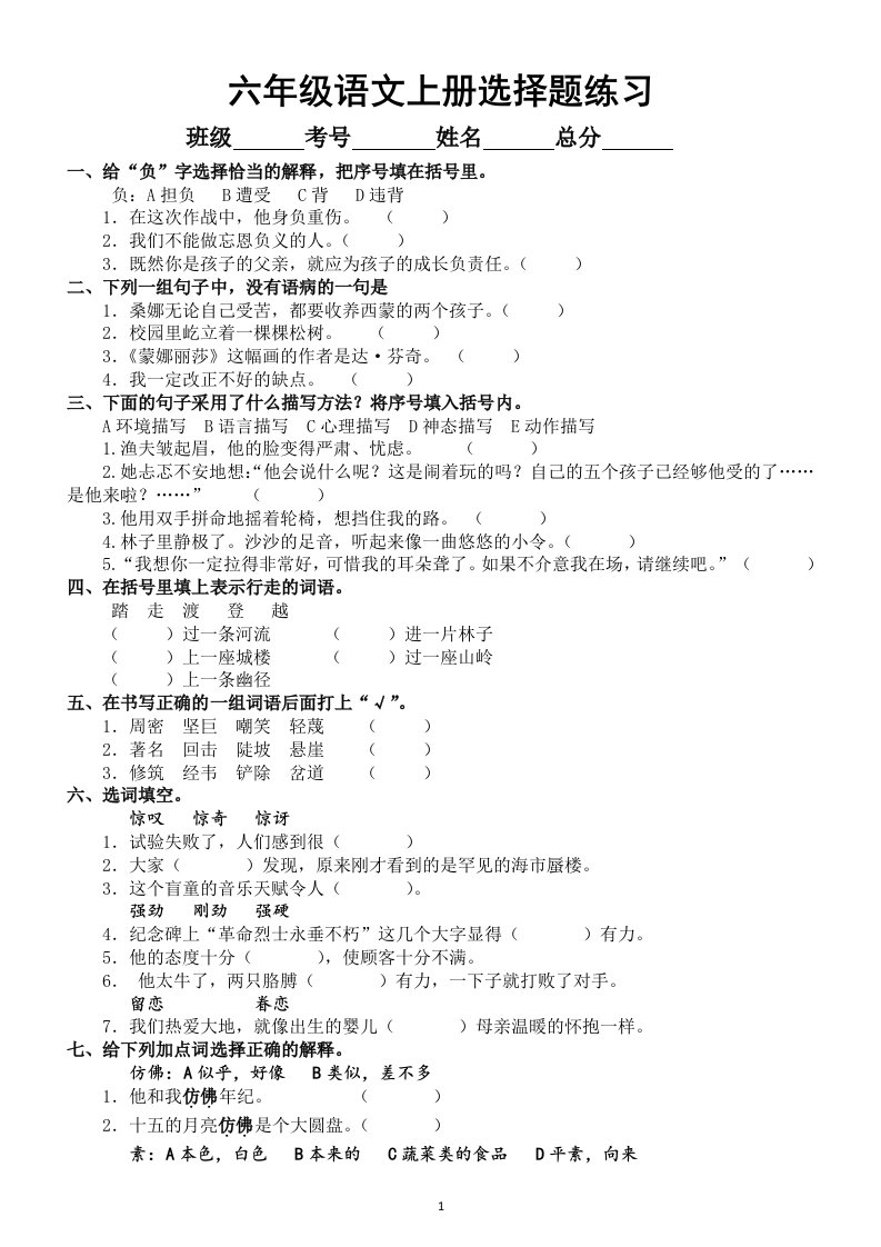 小学语文部编版六年级上册《选择题》练习（共20种类型，附答案）