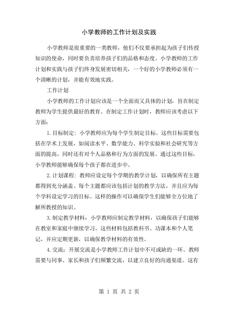 小学教师的工作计划及实践