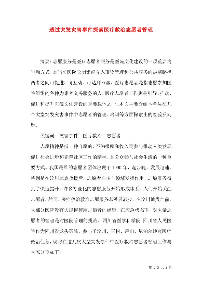 透过突发灾害事件探索医疗救治志愿者管理