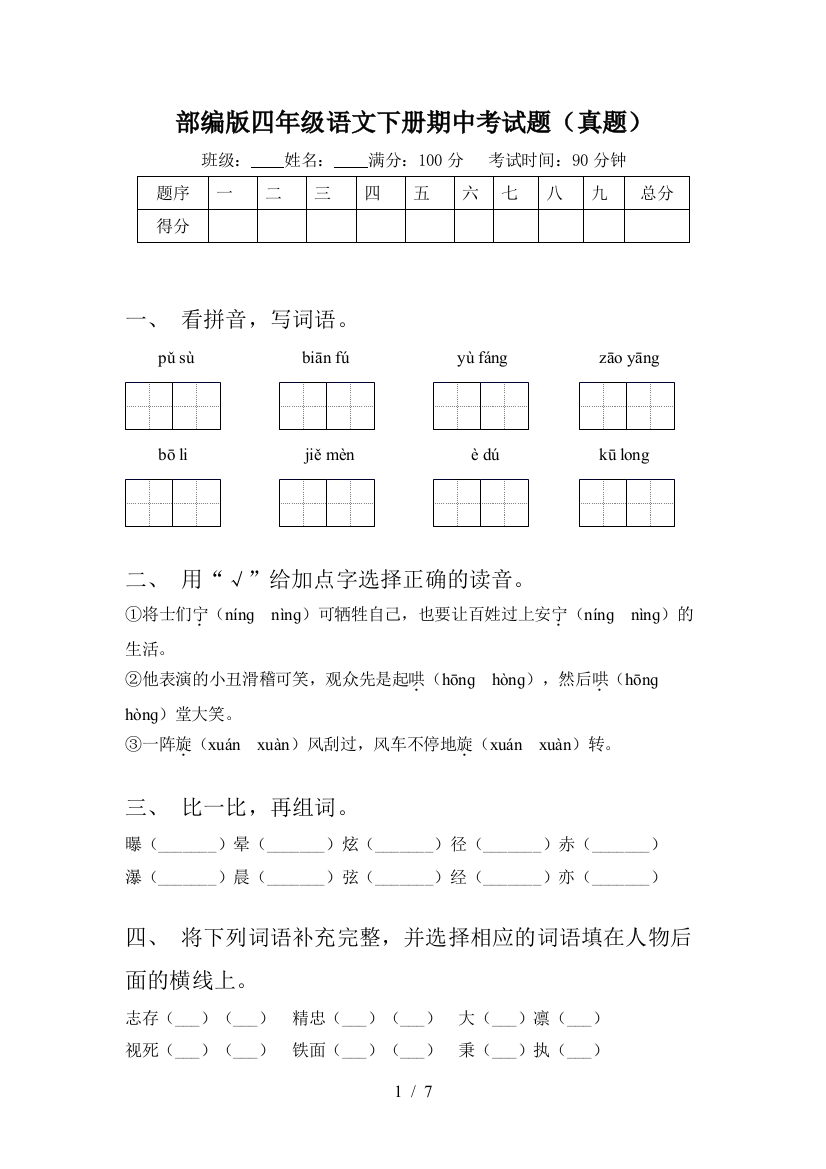 部编版四年级语文下册期中考试题(真题)