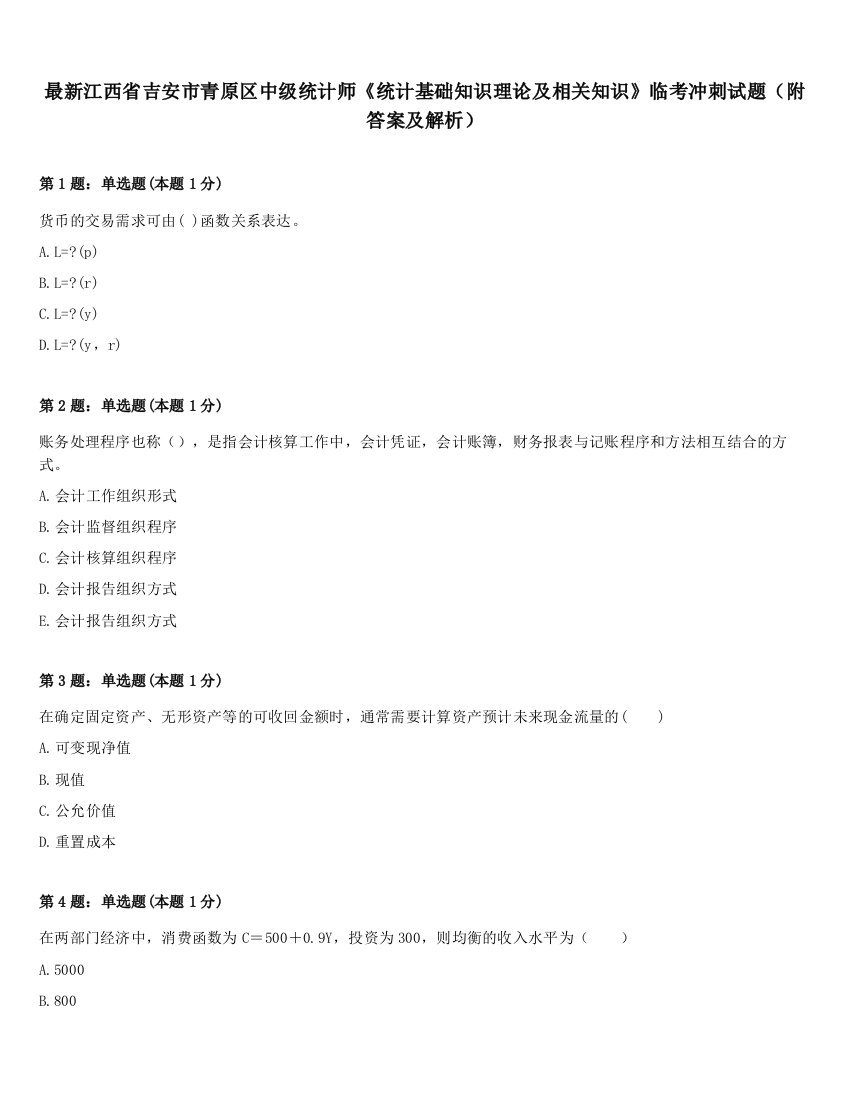 最新江西省吉安市青原区中级统计师《统计基础知识理论及相关知识》临考冲刺试题（附答案及解析）