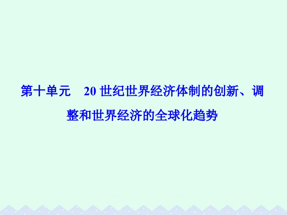 （课标版）2023届高考历史一轮总复习