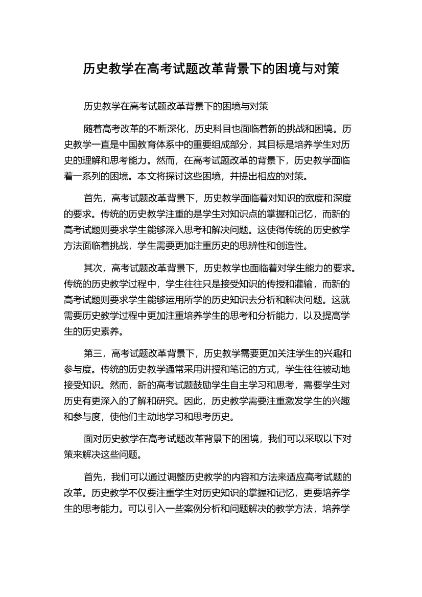 历史教学在高考试题改革背景下的困境与对策