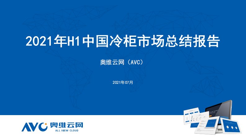 【家电半年报】2021年H1中国冷柜市场总结报告