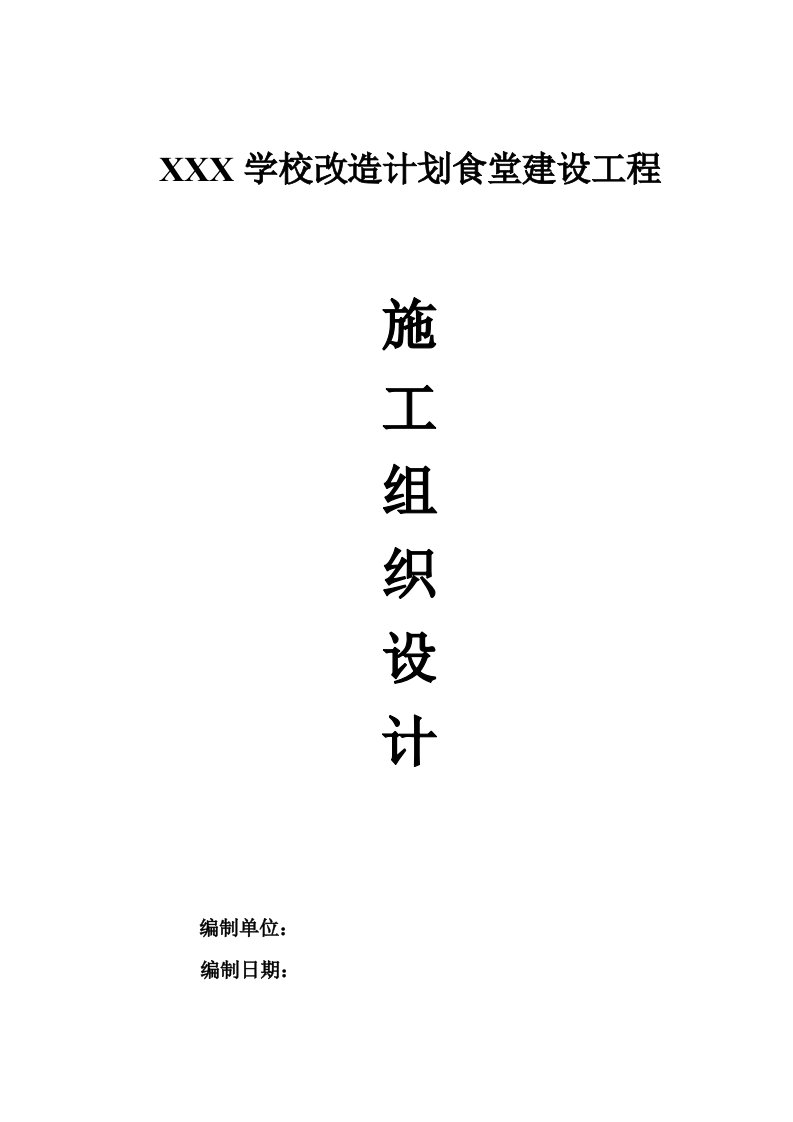 小学校改造计划项目框架结构食堂施工组织设计