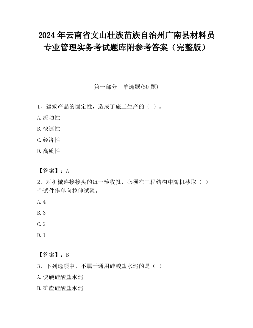 2024年云南省文山壮族苗族自治州广南县材料员专业管理实务考试题库附参考答案（完整版）