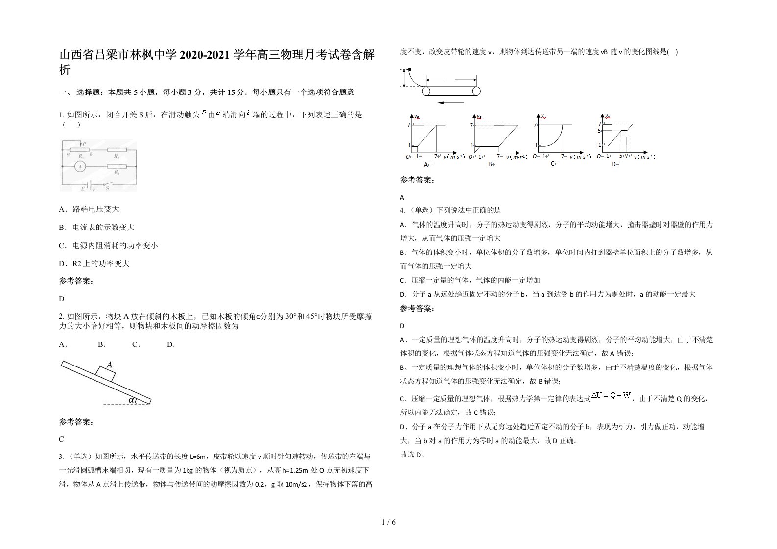 山西省吕梁市林枫中学2020-2021学年高三物理月考试卷含解析