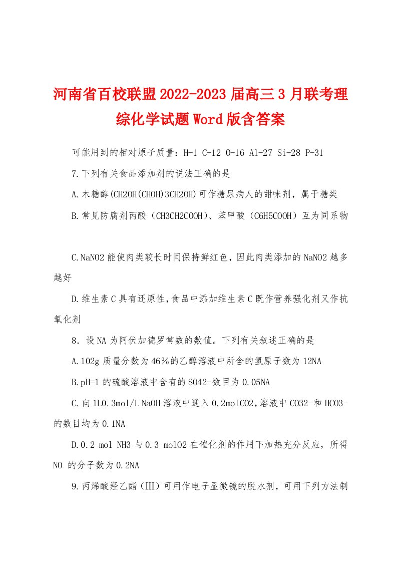 河南省百校联盟2022-2023届高三3月联考理综化学试题Word版含答案