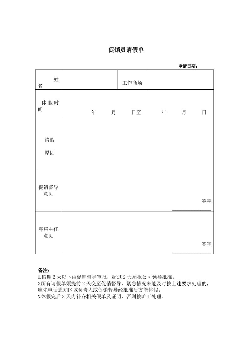 促销员请假单（DOC格式）