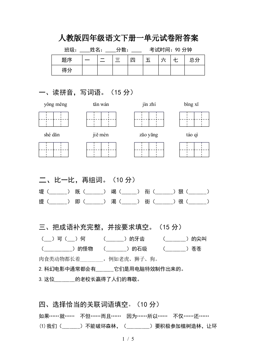 人教版四年级语文下册一单元试卷附答案