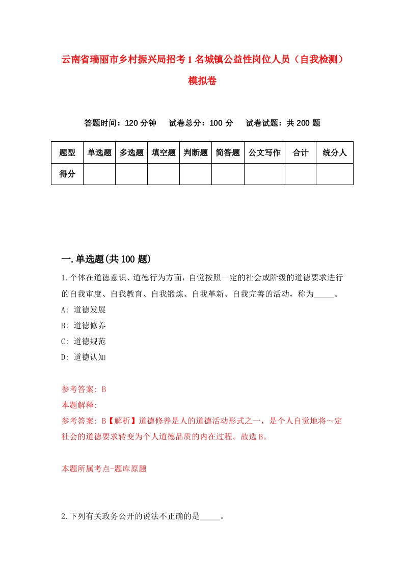 云南省瑞丽市乡村振兴局招考1名城镇公益性岗位人员自我检测模拟卷第4次