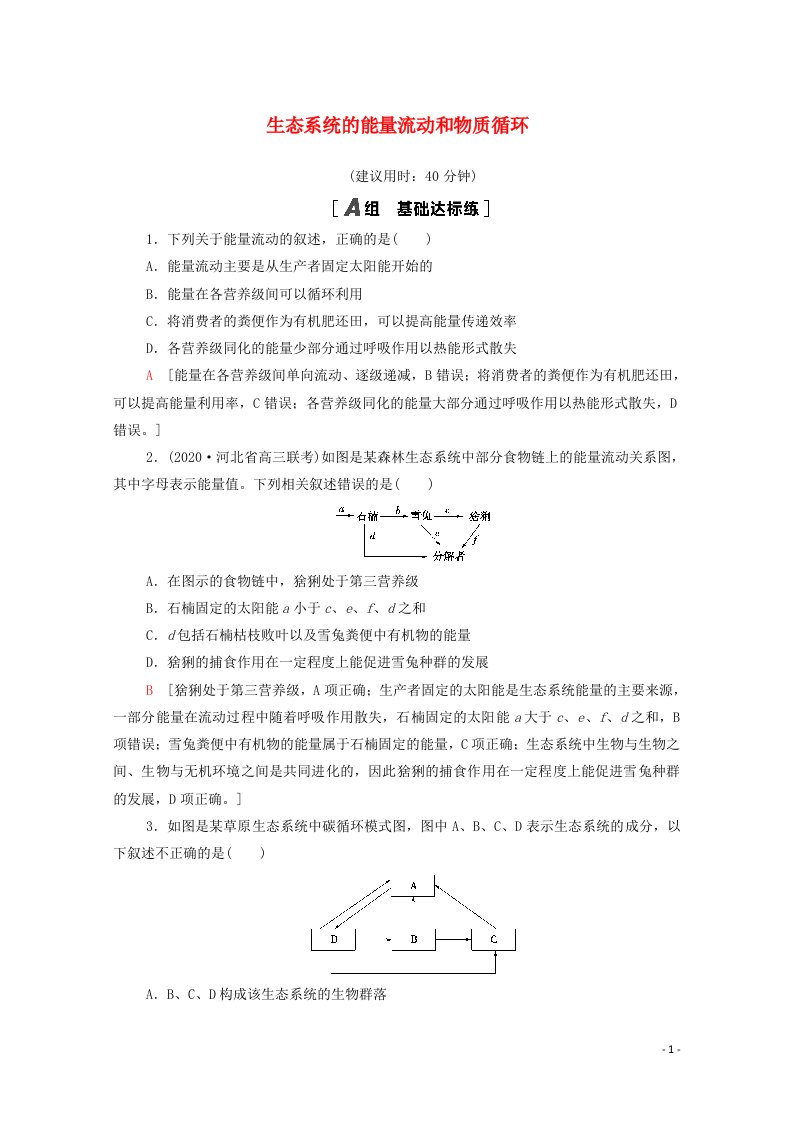 江苏专用2022版高考生物一轮复习限时集训33生态系统的能量流动和物质循环含解析