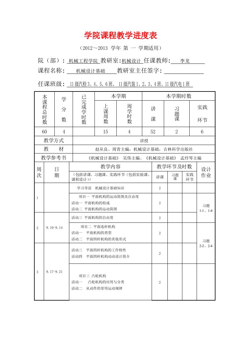 机械设计基础课程教学进度表