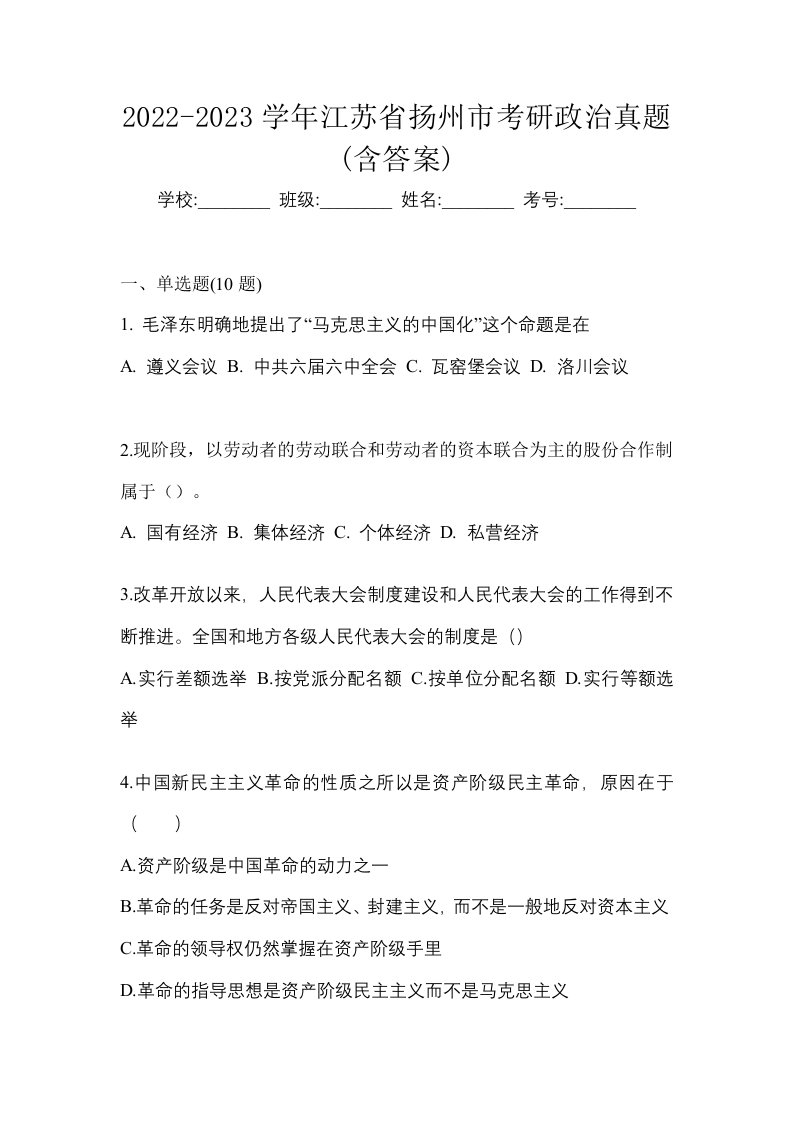 2022-2023学年江苏省扬州市考研政治真题含答案