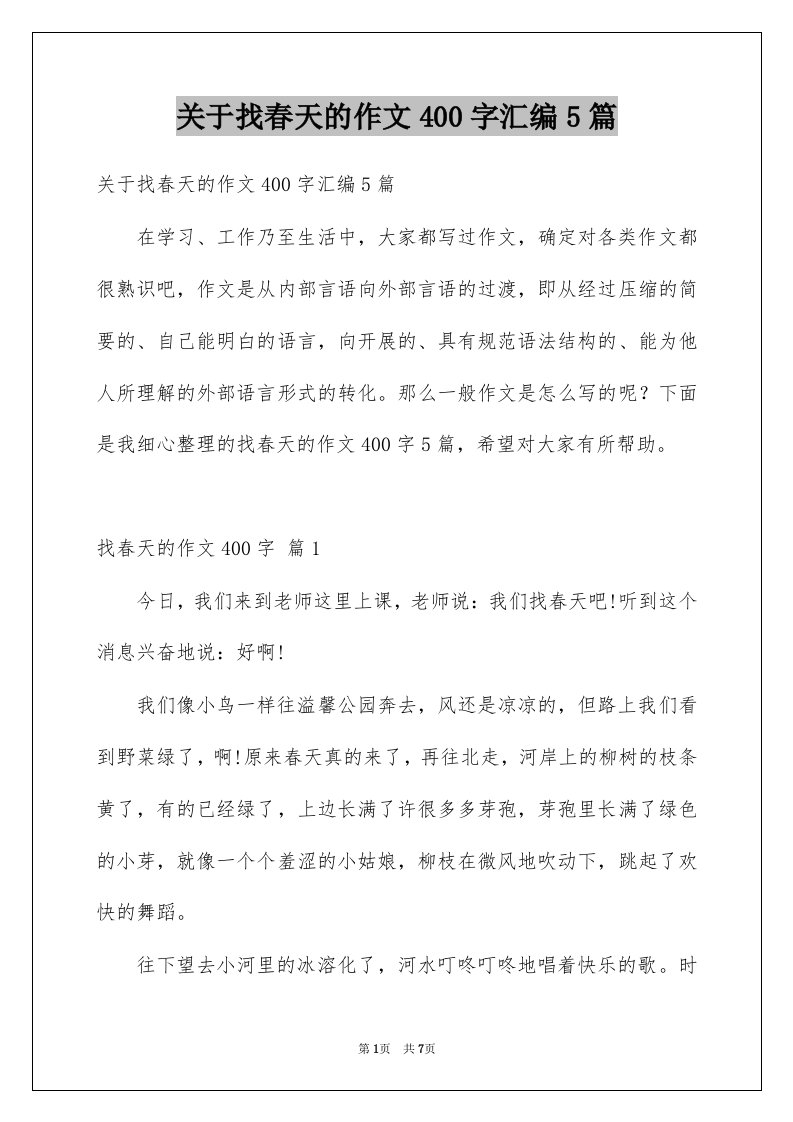 关于找春天的作文400字汇编5篇