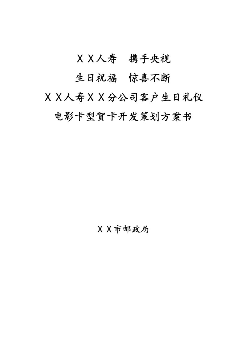 人寿保险公司客户生日电影卡邮政策划方案书