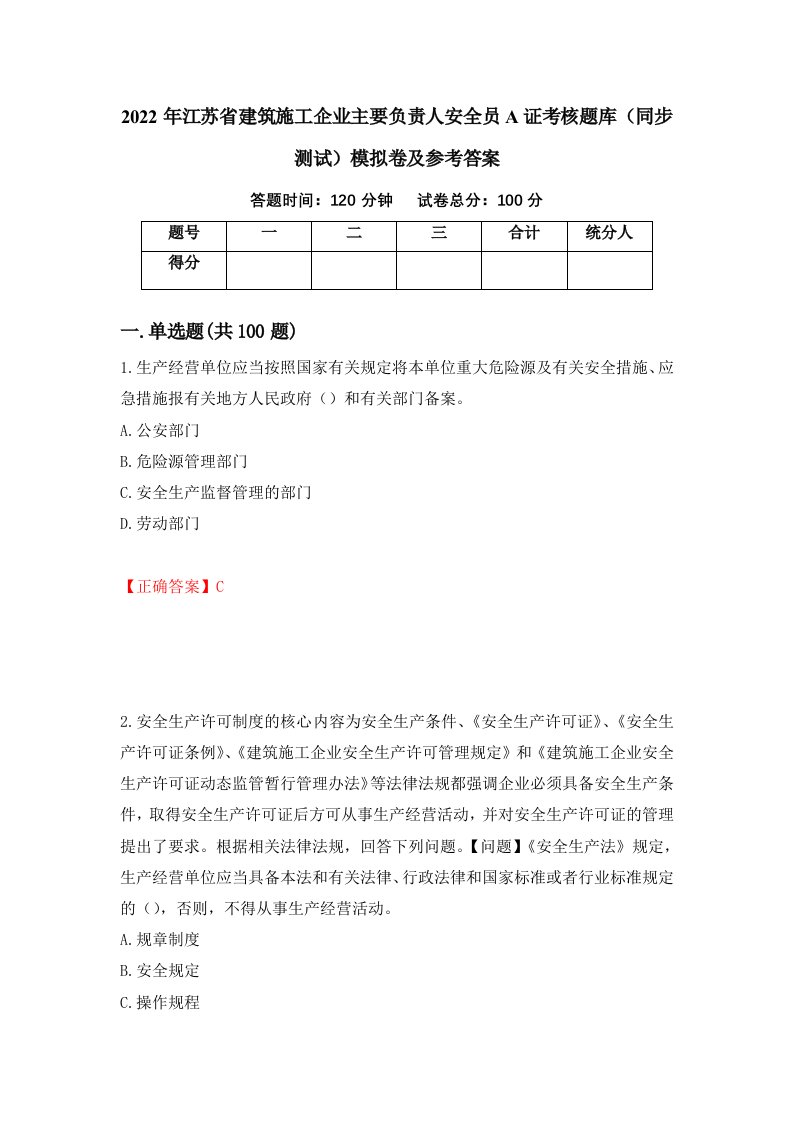 2022年江苏省建筑施工企业主要负责人安全员A证考核题库同步测试模拟卷及参考答案27