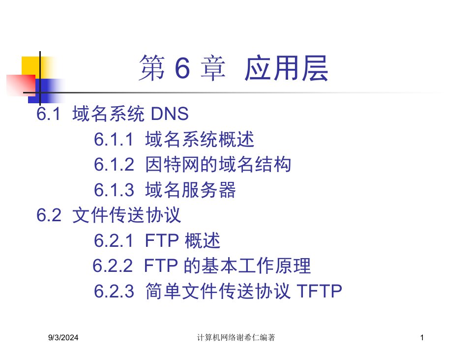 2021年度计算机网络谢希仁编著讲义