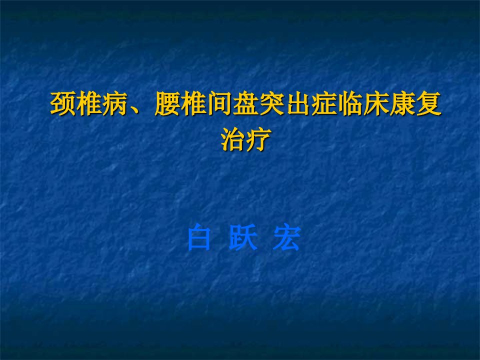 颈肩痛的基础康复临床治疗