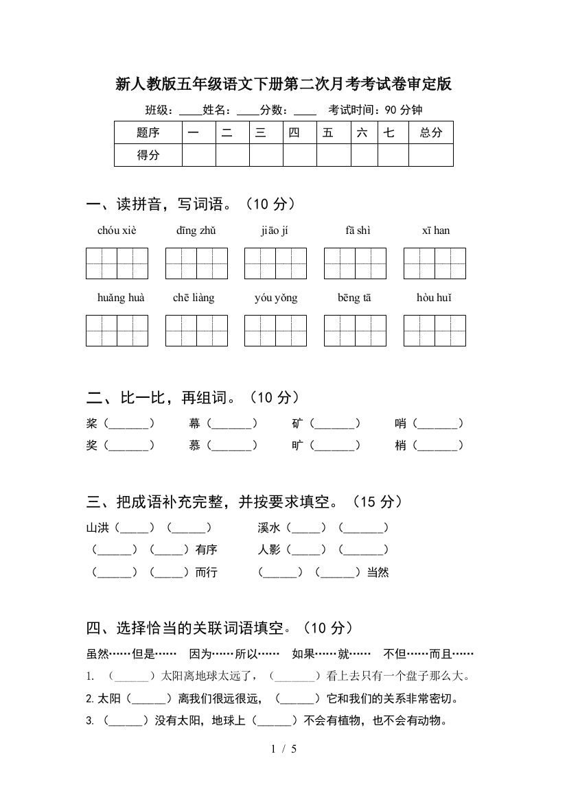 新人教版五年级语文下册第二次月考考试卷审定版