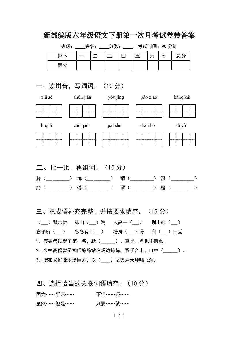 新部编版六年级语文下册第一次月考试卷带答案