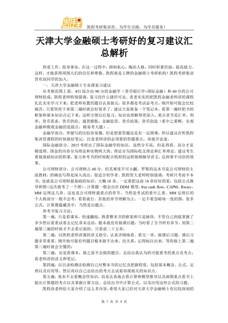 天津大学金融硕士考研好的复习建议汇总解析