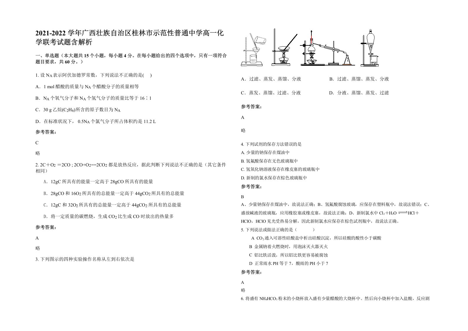 2021-2022学年广西壮族自治区桂林市示范性普通中学高一化学联考试题含解析