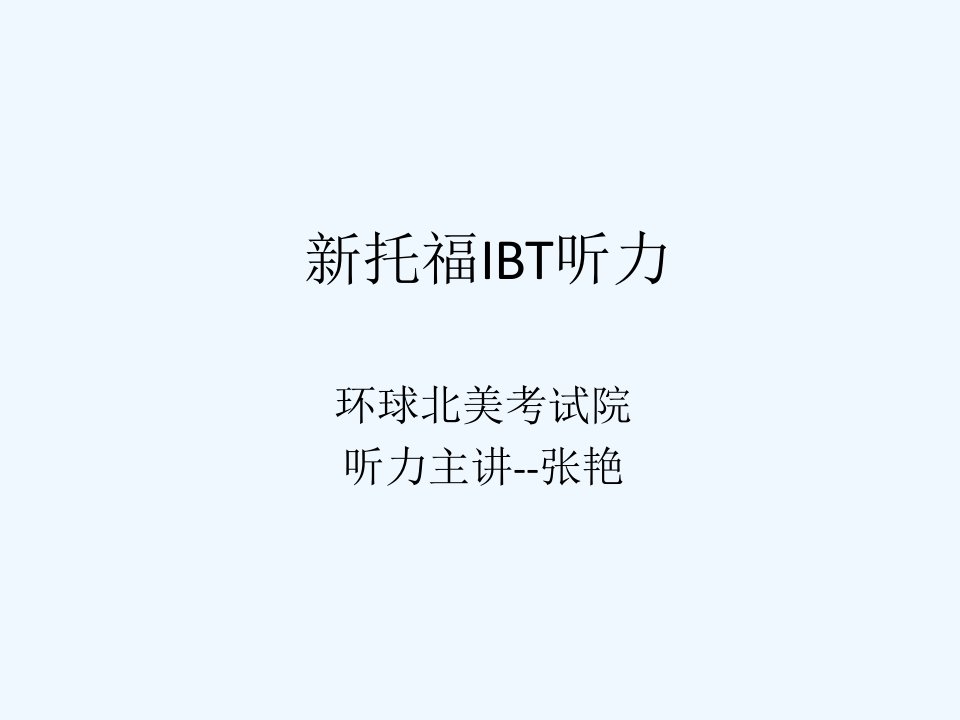 张艳老师托福听力Lecture课件