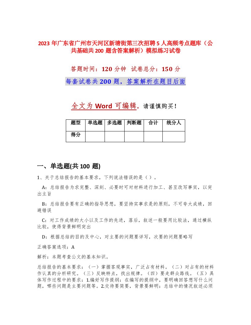 2023年广东省广州市天河区新塘街第三次招聘5人高频考点题库公共基础共200题含答案解析模拟练习试卷