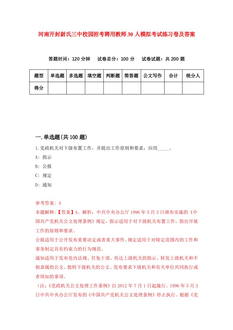 河南开封尉氏三中校园招考聘用教师30人模拟考试练习卷及答案第1套