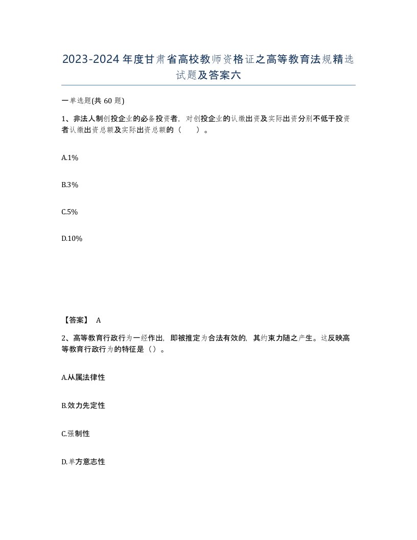 2023-2024年度甘肃省高校教师资格证之高等教育法规试题及答案六