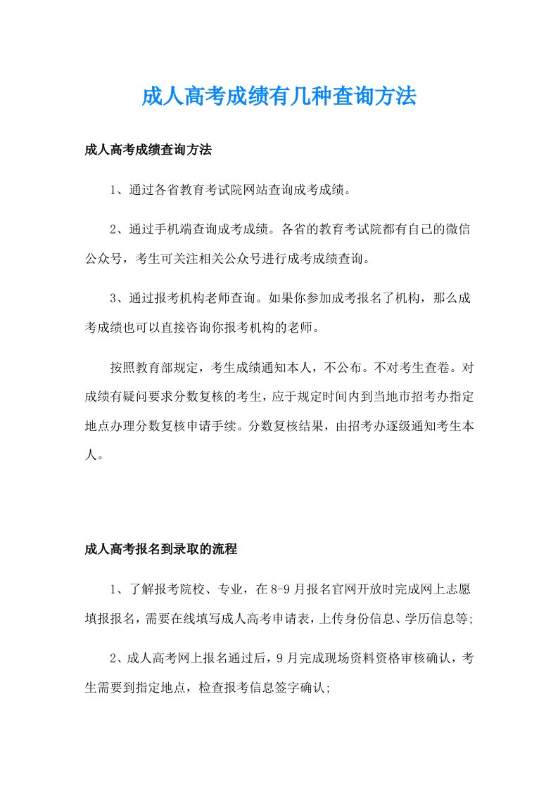 成人高考成绩有几种查询方法