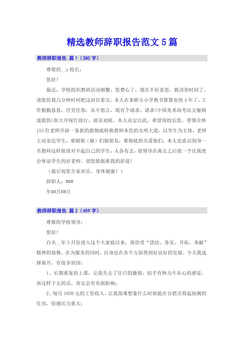 精选教师辞职报告范文5篇