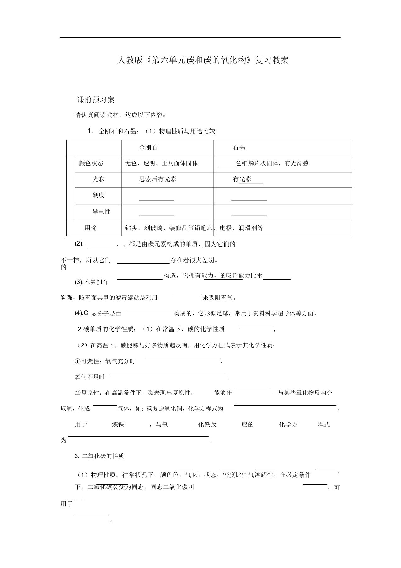 人教版九年级化学上册《碳和碳的氧化物》复习学案设计