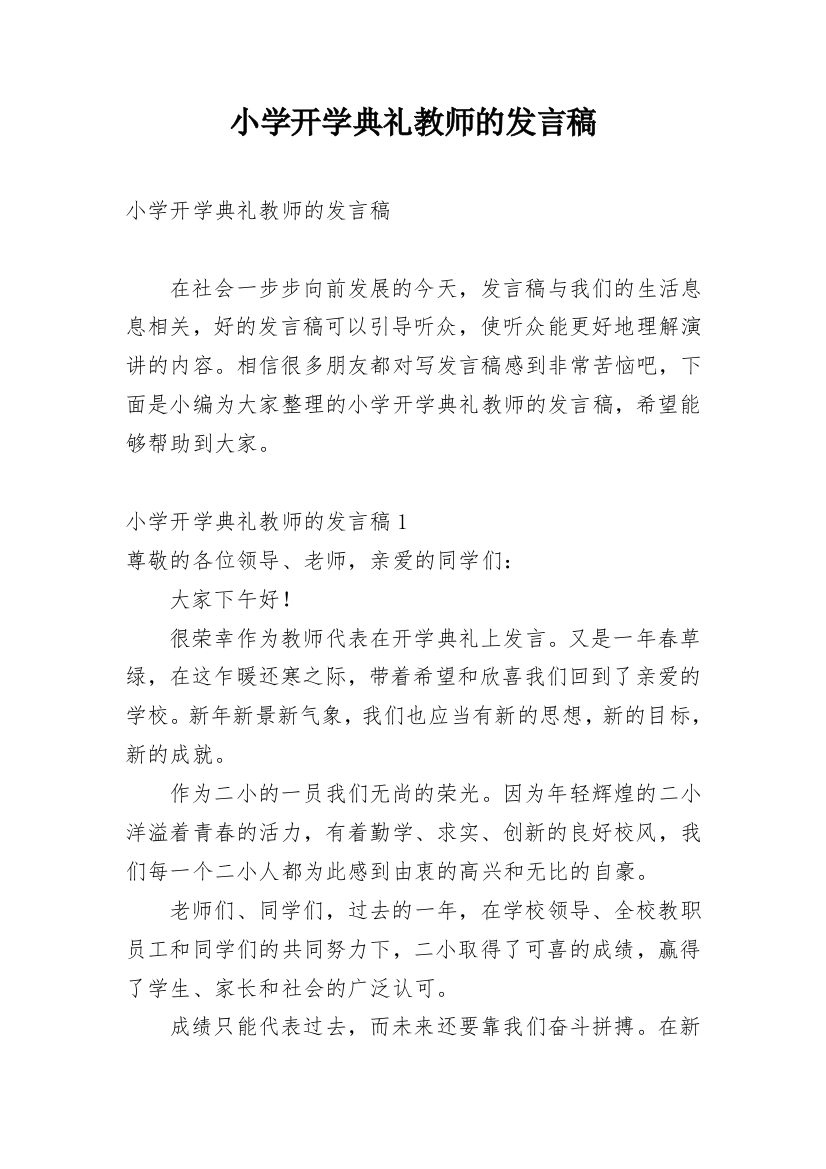 小学开学典礼教师的发言稿