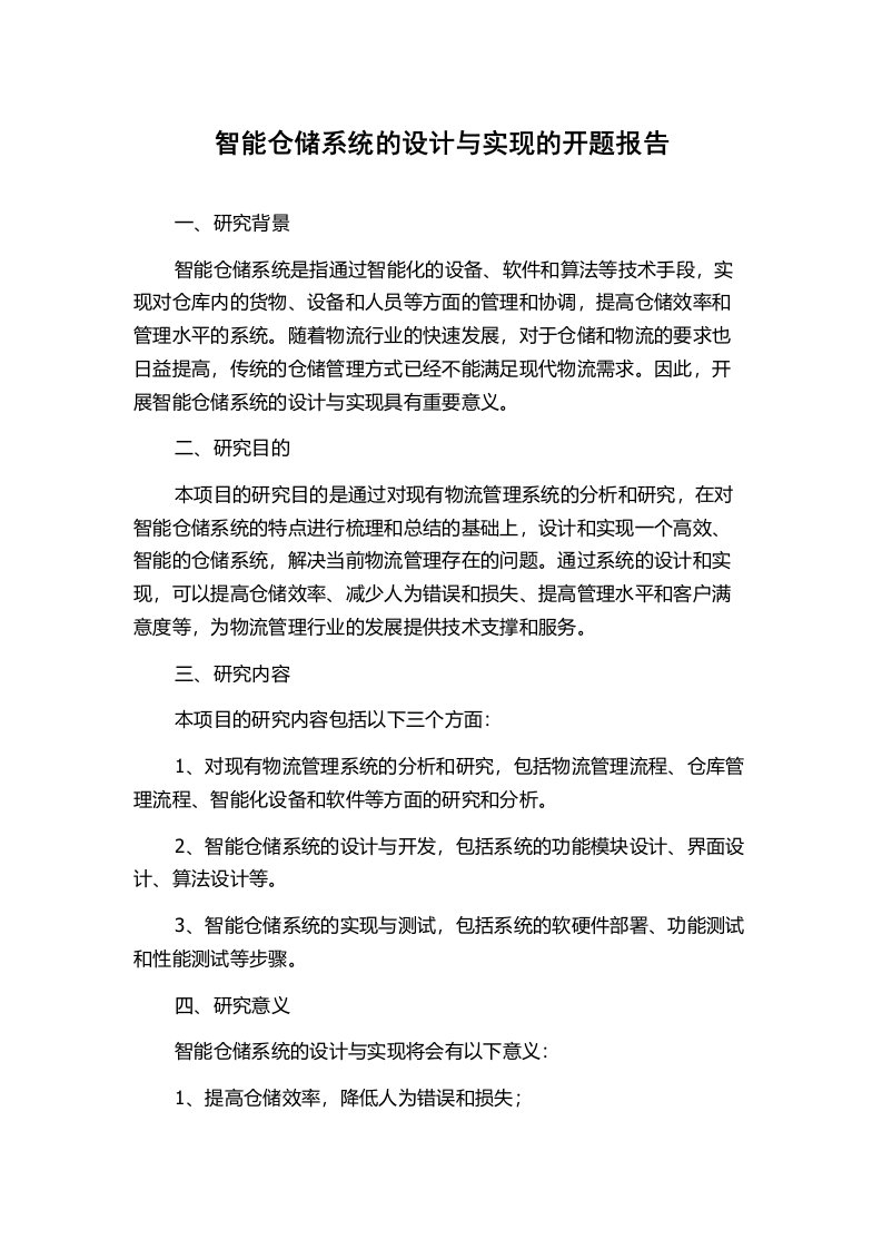 智能仓储系统的设计与实现的开题报告