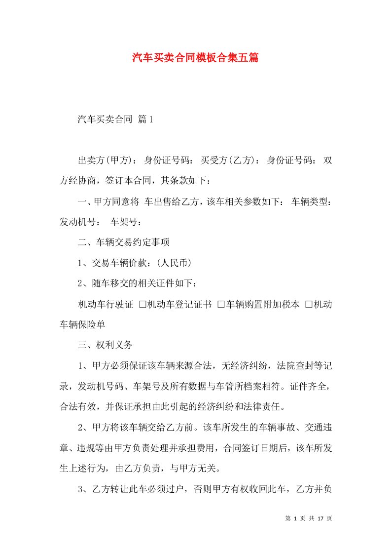 汽车买卖合同模板合集五篇