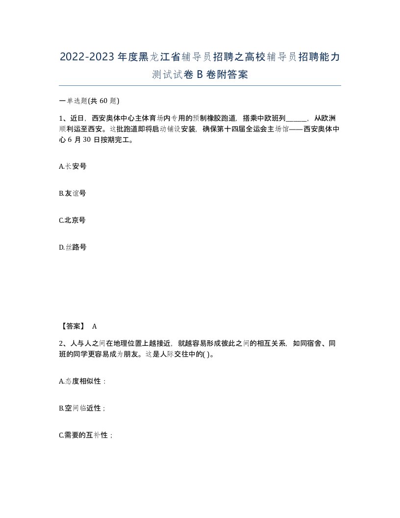 2022-2023年度黑龙江省辅导员招聘之高校辅导员招聘能力测试试卷B卷附答案