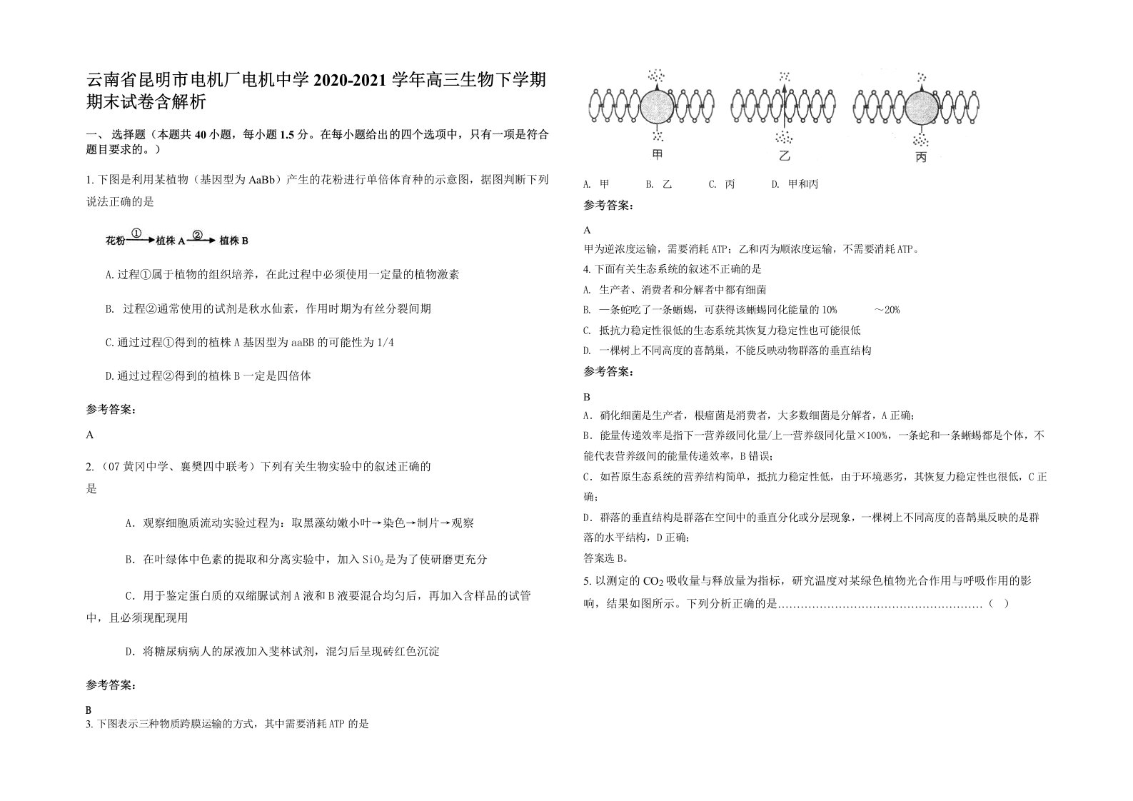 云南省昆明市电机厂电机中学2020-2021学年高三生物下学期期末试卷含解析