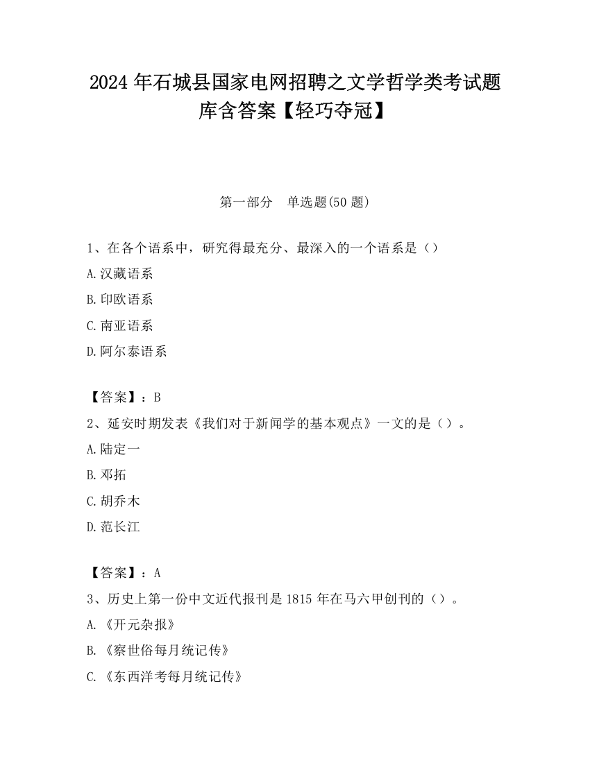 2024年石城县国家电网招聘之文学哲学类考试题库含答案【轻巧夺冠】