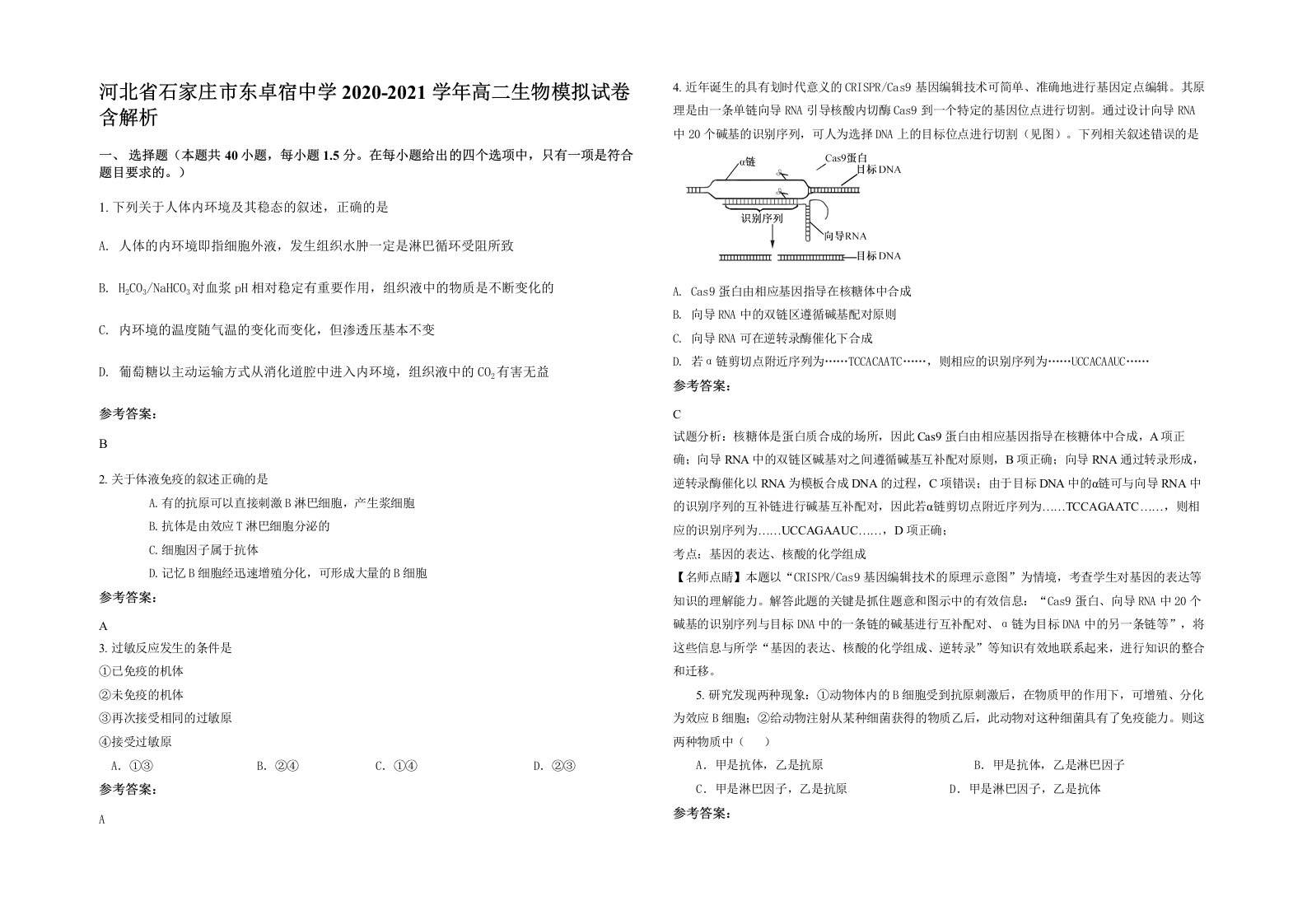 河北省石家庄市东卓宿中学2020-2021学年高二生物模拟试卷含解析