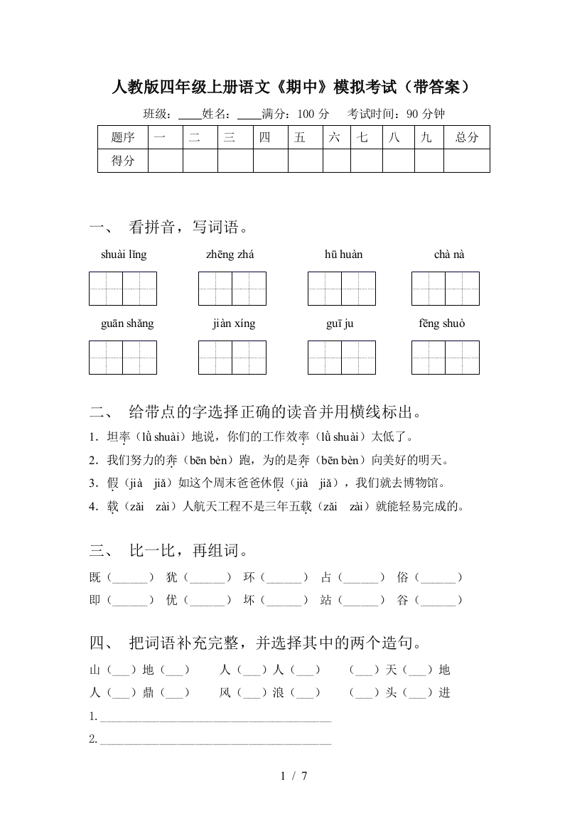 人教版四年级上册语文《期中》模拟考试(带答案)