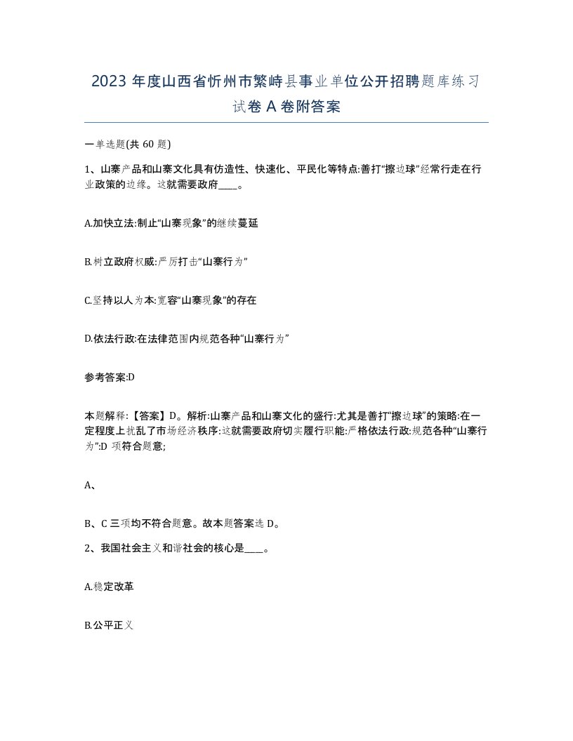 2023年度山西省忻州市繁峙县事业单位公开招聘题库练习试卷A卷附答案