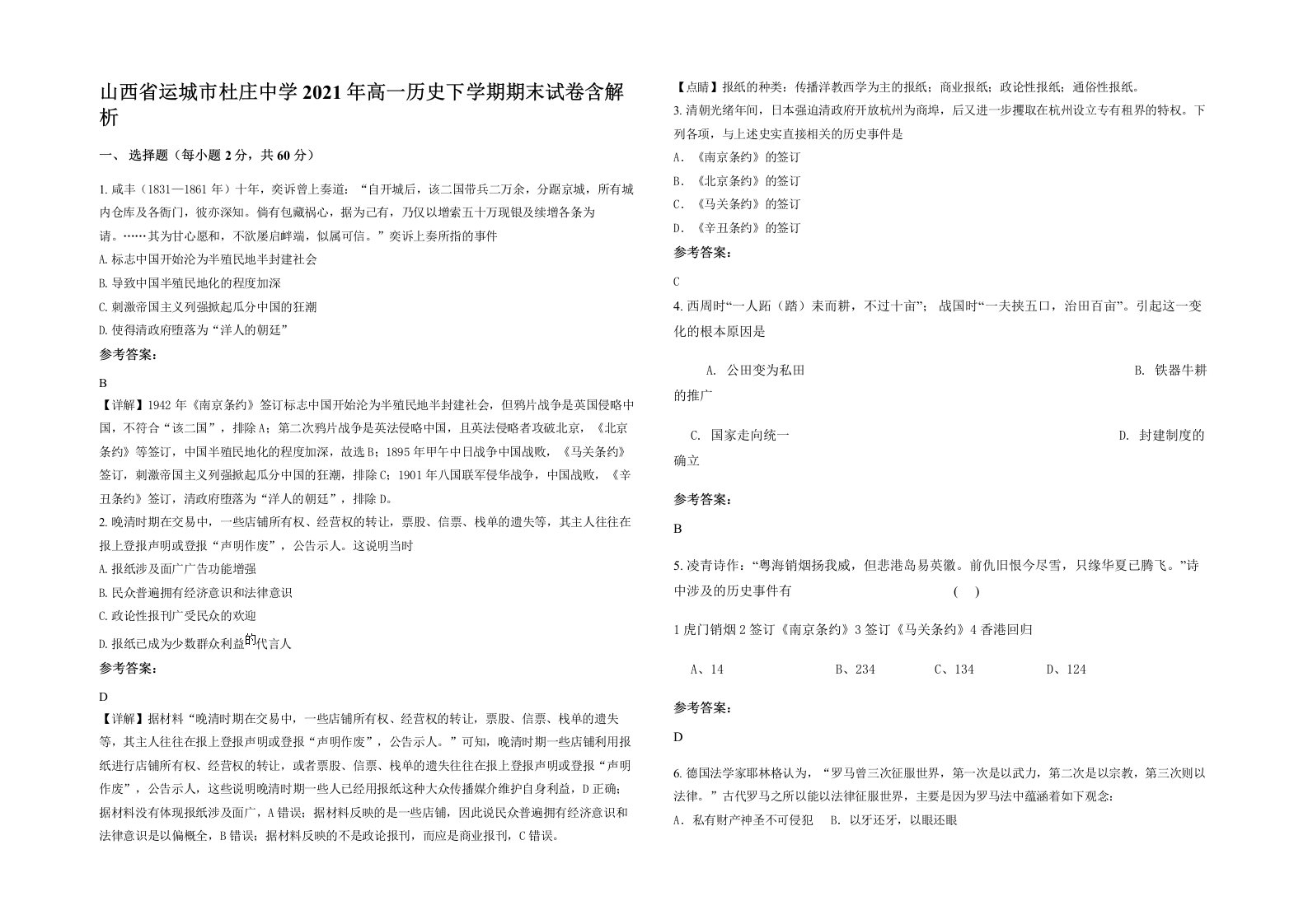 山西省运城市杜庄中学2021年高一历史下学期期末试卷含解析