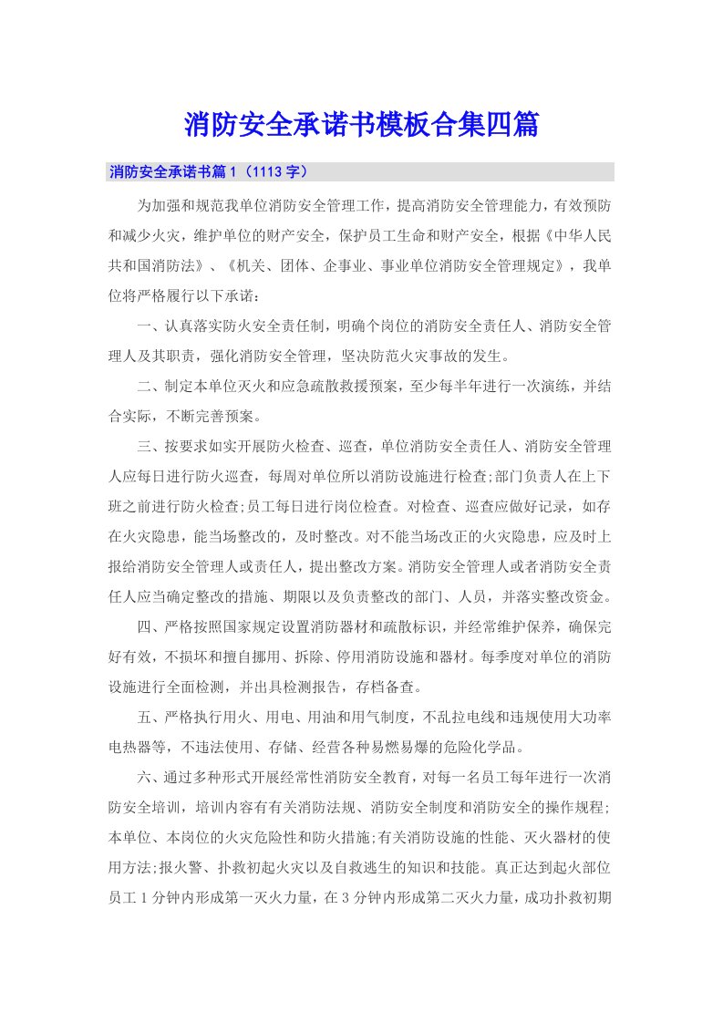 消防安全承诺书模板合集四篇