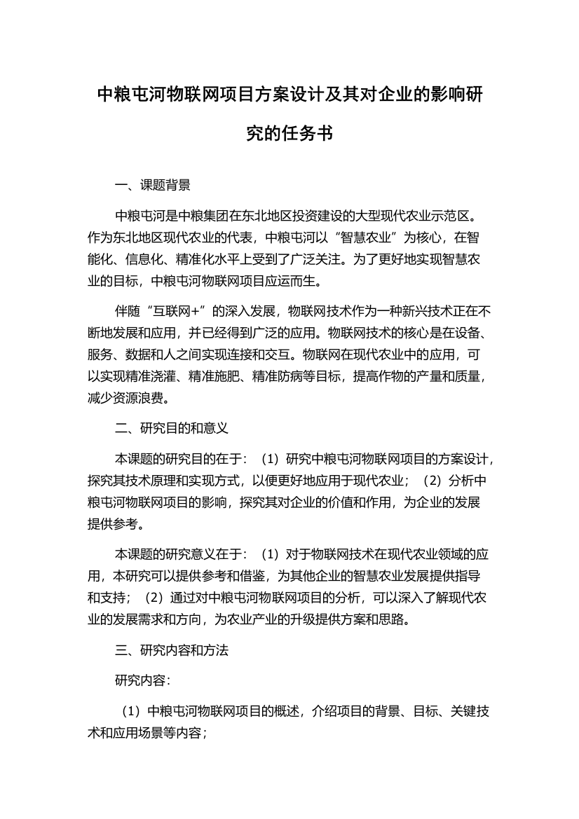 中粮屯河物联网项目方案设计及其对企业的影响研究的任务书