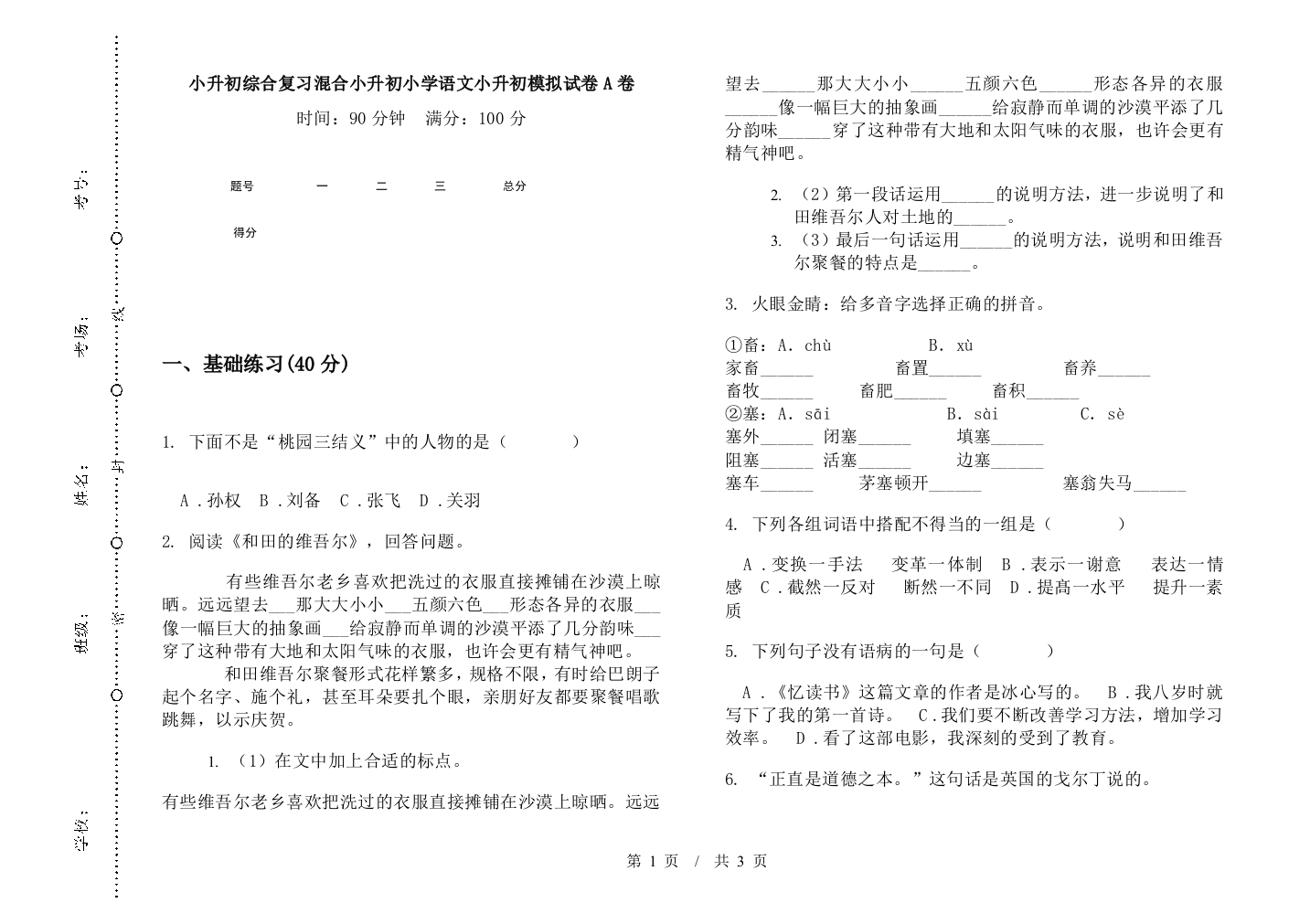 小升初综合复习混合小升初小学语文小升初模拟试卷A卷