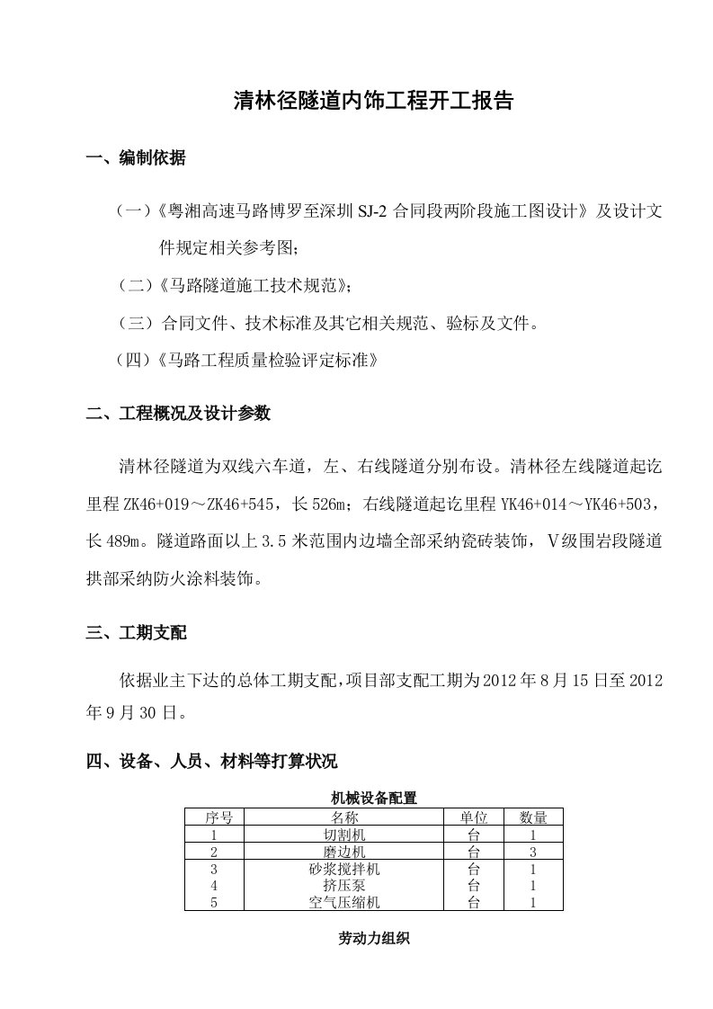 公路隧道内饰工程开工报告