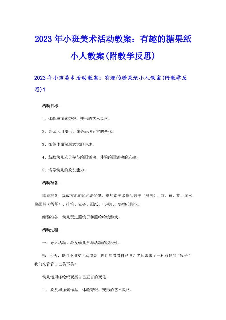 2023年小班美术活动教案：有趣的糖果纸小人教案(附教学反思)