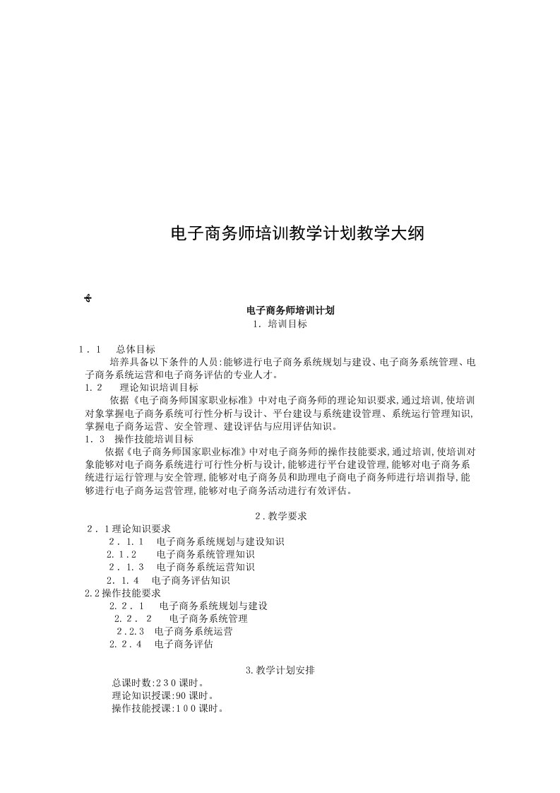 电子商务师教学计划教学大纲